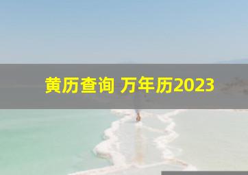 黄历查询 万年历2023